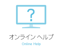 オンラインヘルプ