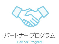 パートナープログラム