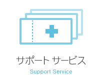 サポートサービス