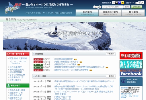 網走市公式サイト様